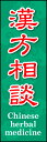 のぼり旗『漢方相談 01』(3)