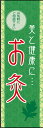 のぼり旗『お灸 01』