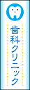 のぼり旗『歯科クリニック 01』