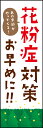 のぼり旗『花粉症対策 3』