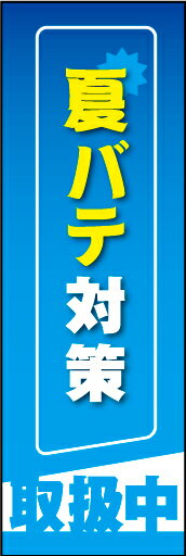 のぼり旗『夏バテ対策 01』