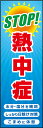 のぼり旗『STOP 熱中症 01』