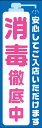 のぼり旗『消毒徹底中 02』