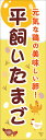 のぼり旗『平飼いたまご 242_01』