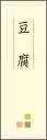 のぼり旗『豆腐 02』