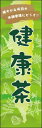のぼり旗『健康茶 01』