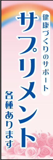 楽天浅草デザイン工房のぼり旗『サプリメント（各種あります） 01』