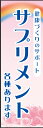 のぼり旗『サプリメント(各種あります) 01』