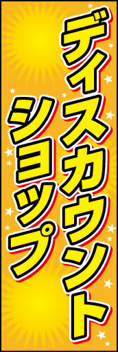 のぼり旗『ディスカウントショップ 01』