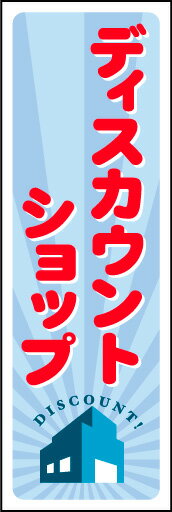 のぼり旗『ディスカウントショップ 02』