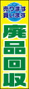 のぼり旗『廃品回収 01』(3)