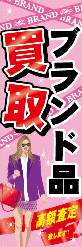 のぼり旗『ブランド品買取 03』