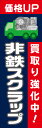 のぼり旗『価格UP 非鉄スクラップ 01』