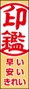 のぼり旗『印鑑 01』