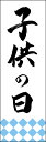 のぼり旗『子供の日 261_01』