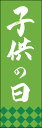 のぼり旗『子供の日 261_02』