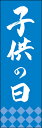 のぼり旗『子供の日 261_03』