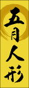 のぼり旗『五月人形 261_02』