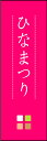 のぼり旗『ひなまつり 02』