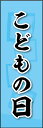のぼり旗『こどもの日 03』
