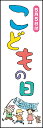 のぼり旗『こどもの日 04』
