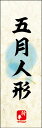 のぼり旗『五月人形 01』