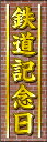 のぼり旗『鉄道記念日 01』