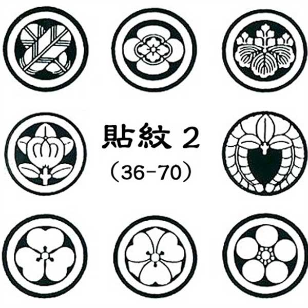 在庫状況 お取り寄せになります。 ご注文いただいてから 発送まで、しばらくお時間が かかる場合がございます。　 ◆◇◆　貼紋2【男着物・黒用】6枚セット・h7-mon2　◆◇◆ 無地の着物が簡単に紋付に！ 6枚セットです。 全70種類からお...