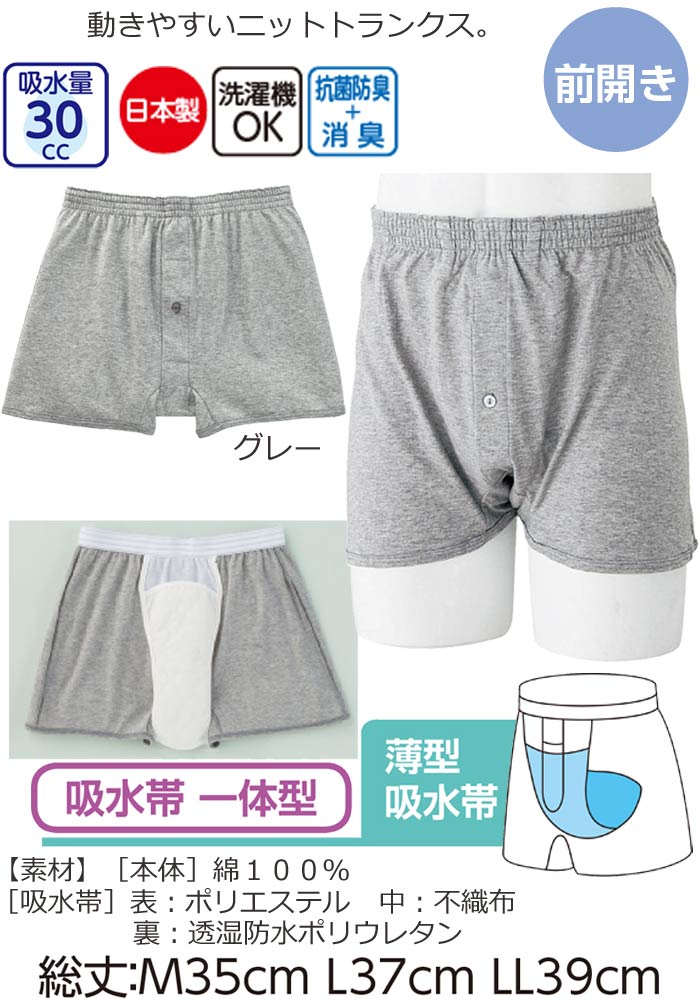 介護 下着 男性用 パンツ 安心快適 ニット トランクス 30cc （cf01860） 吸水パンツ 失禁 ケアパンツ メンズ 紳士 介護用肌着 1枚までメール便可 ak00