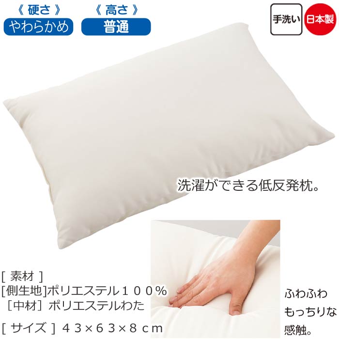 枕 介護 洗える 低反発枕 アイボリー 43×63cm（cf39107-01） 安眠快適枕 寝具 クッション 介護用品 ak0