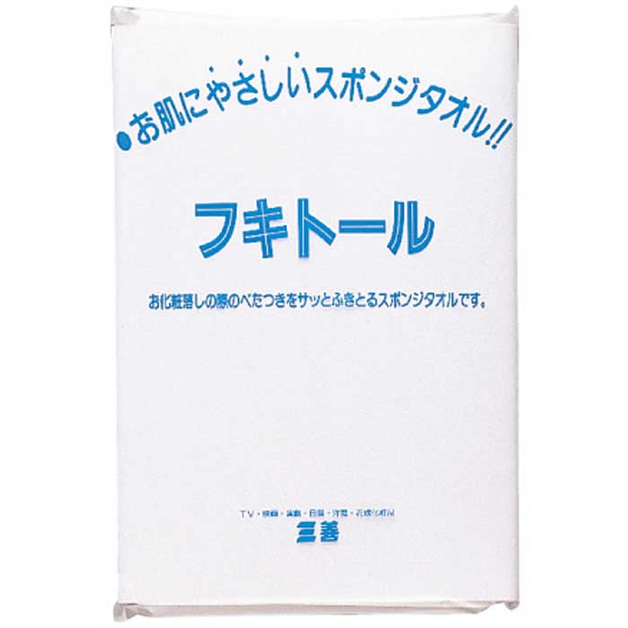 　 サイズ 240×495mm 　 　 在庫状況 お取り寄せ商品です。 　 　 入荷予定 ご注文後、3〜7営業日 　 　 　 ※手配後のキャンセル、ご返品はお受けできません。 　　あらかじめご了承願います。 　＊◆＊　フキトール　＊◆＊ お肌に優しいスポンジタオルです。 使用する時に適当な大きさにカットし、水で柔らかく戻してから使用します。　 お化粧落としに最適です。 【使用方法】 水に濡らすと柔らかくなり、お肌を傷めずにきれいに拭き取ることが出来ます。 使用後は、中性洗剤で洗って直射日光を避けて自然乾燥させれば、何回でも繰り返し使えます。 ※フキトールでのふき取りだけではお化粧は落ちませんのでご注意ください。