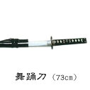 舞踊刀 73cm 2.5尺 踊り 小道具 （s3204） 舞踊 刀 日本刀 日舞 日本舞踊 演劇 小道具 時代劇 歌舞伎 かたな 取寄せ商品