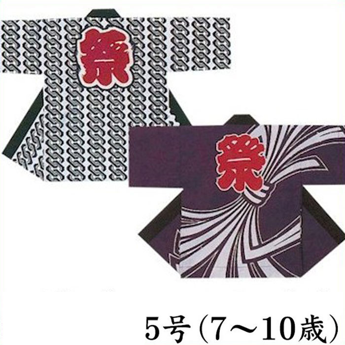 素　材 上部に記載 　 サイズ 上部に記載 　 　 　 在庫状況 お取り寄せになります。 ご注文いただいてから 発送まで、しばらくお時間が かかる場合がございます。　 ◆◇◆　子供袢天6【5号・7-10歳用】（s先9640-41-5）　◆◇◆ お子様用の祭り袢天です。 “祭”文字の入った粋な半纏！ 2つの色・柄からお選びください。 【素　材】　綿100％（16番天竺）　 【サイズ】　身丈65cm　身巾52cm　裄47cm 　 ≪ご注意下さい≫ ※ チームでのお揃い衣裳の場合は、数が多くなる為、 　　商品製作にお時間をいただくことになります。 　　事前に納期等をお気軽にお問い合わせください。 　　演舞予定日、着用練習日をご考慮の上、お早めにご相談ください。 ※ このページの商品はお取り寄せのため、発送まで少々お時間がかかります。 ※ お取り寄せ商品は、返品・交換ができません。予めご了承願います。 ※ お取り寄せ商品のため、到着日のご指定はしていただけません。 ◆◇◆　◆◇◆　◆◇◆　◆◇◆　◆◇◆