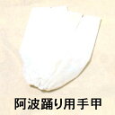 　 素　材 綿 100％ 　 サイズ フリーサイズ 　 　 在庫状況 1〜7営業日以内に入荷予定 　 　 　 お取り寄せ商品となります ※手配後のキャンセル、ご返品はできません。 予めご了承願います。 　＊◆＊　阿波踊り用手甲 （s6507）　＊◆＊