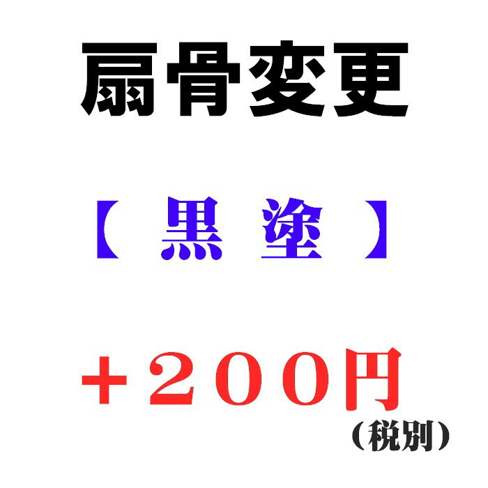 【扇骨変更用】黒塗り 200円UP