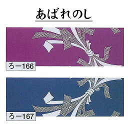 手ぬぐい 長尺 踊り 手拭 あばれのし （oろ166-67） 注染 綿 踊り手拭 日舞 踊り用 手拭い てぬぐい 小道具 取寄せ商品 2点までメール便可