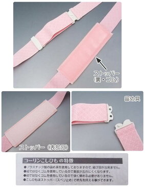 コーリン 腰紐 (NO.347/348) 定番 着物ベルト ニューベルト 和装小物 きもの きもの 着付け小物 きつけ 着付小物 【お取り寄せ商品 5点までメール便可】
