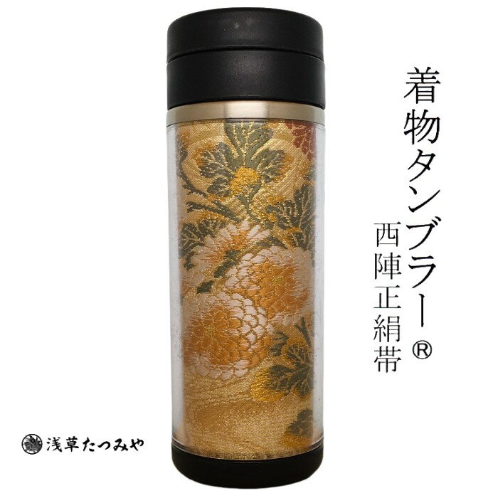 着物タンブラー hm-05 西陣正絹帯を使用 西陣織 和柄 和風 贈り物 プレゼント お礼 ギフト 手作り お誕..