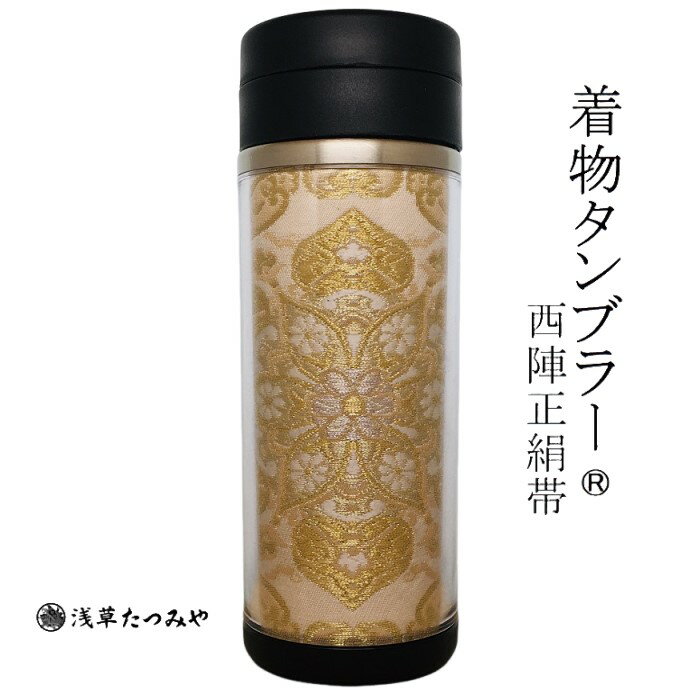 着物タンブラー hm-10 西陣正絹帯を使用 西陣織 和柄 和風 贈り物 プレゼント お礼 ギフト 手作り お誕..