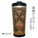 着物タンブラー k-05 西陣正絹帯を使用 西陣織 和柄 和風 贈り物 プレゼント お礼 ギフト 手作り お誕生日 お歳暮 結婚祝い 退職祝い 還暦祝い 古希祝...
