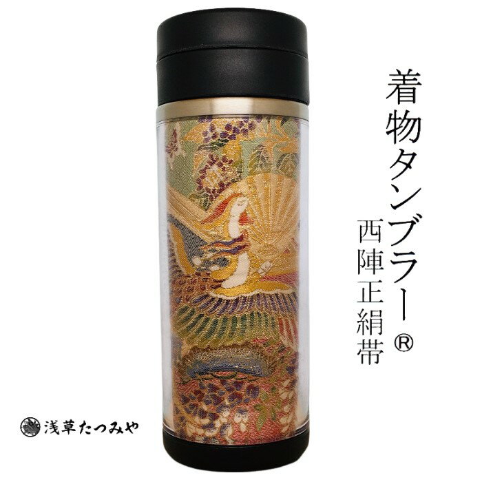 着物タンブラー km-01 西陣正絹帯を使用 西陣織 和柄 和風 贈り物 プレゼント お礼 ギフト 手作り お誕..