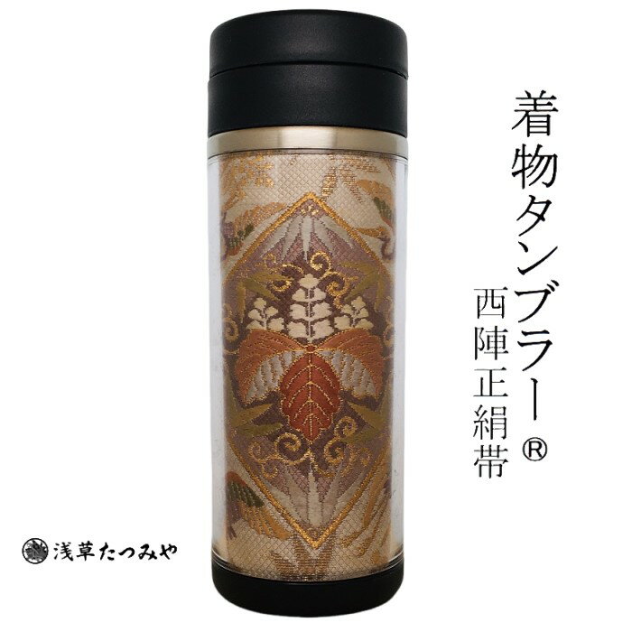 着物タンブラー um-10 西陣正絹帯を使用 西陣織 和柄 和風 贈り物 プレゼント お礼 ギフト 手作り お誕..