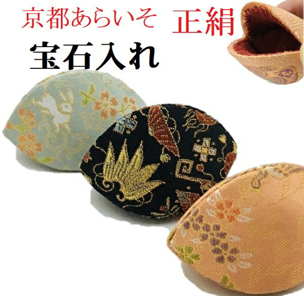 あらいそ 宝石入れ ジュエリーケース 携帯 アクセサリー入れ 西陣織 コンパクト プレゼント