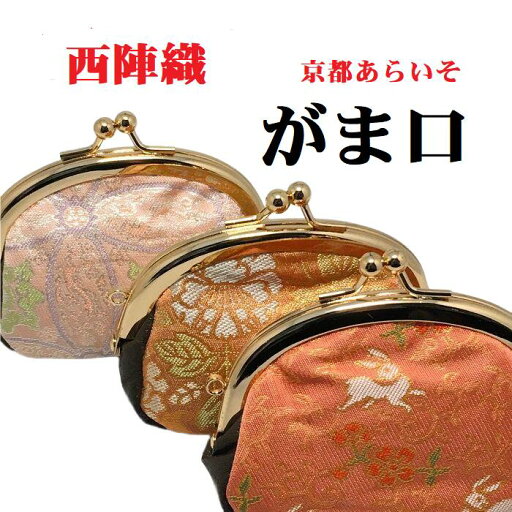 あらいそ がま口 西陣織 財布 小銭入れ あらいそ がま口 西陣織 財布 小銭入れ