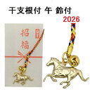 干支根付 午年 金馬 干支 根付 ストラップ 縁起物 開運 馬 金根付 2026 根付け