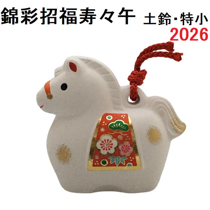 錦彩招福寿々午 (土鈴・特小) 2026年 午 馬 新年 置物 干支置物 インテリア 縁起物 令和8年 薬師窯 陶器のサムネイル