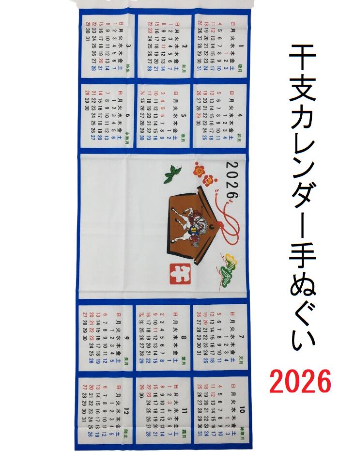 干支カレンダー手ぬぐい 午 馬 暦 お年賀 ノベルティ 2026 年 干支手ぬぐいのサムネイル