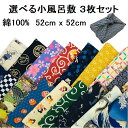 選べる50種以上の和柄小風呂敷3枚セット お弁当包み ひざ掛け バンダナ チーフ ハンカチ ラッピング ランチクロス かわいい 風呂敷 小風呂敷