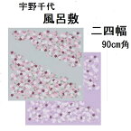 風呂敷 二四幅 荘川桜 90cm 宇野千代