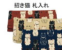 招き猫 札入れ 福あつめ 財布 長財布